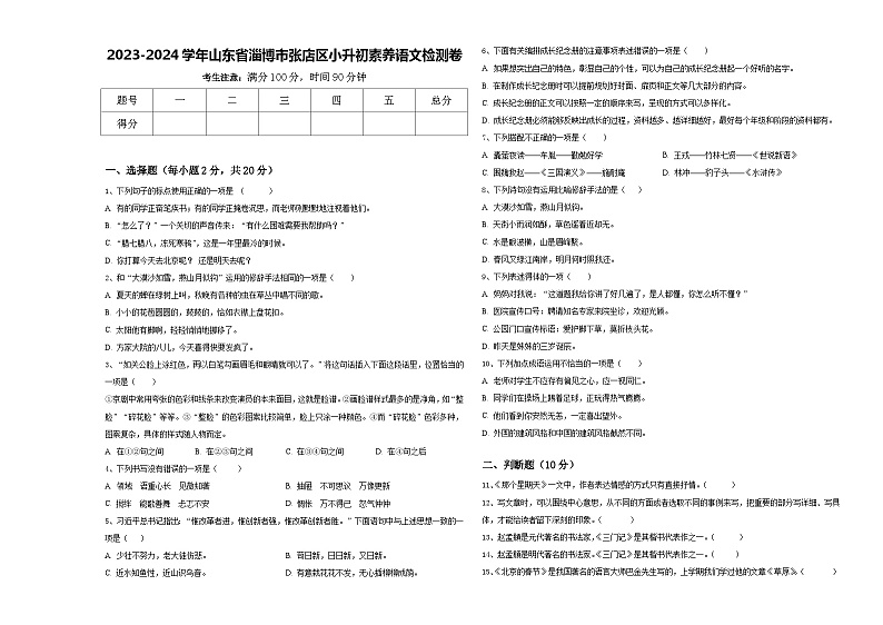 2023-2024学年山东省淄博市张店区小升初素养语文检测卷含答案第1页