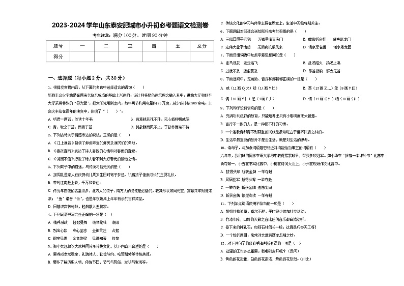 2023-2024学年山东泰安肥城市小升初必考题语文检测卷含答案01