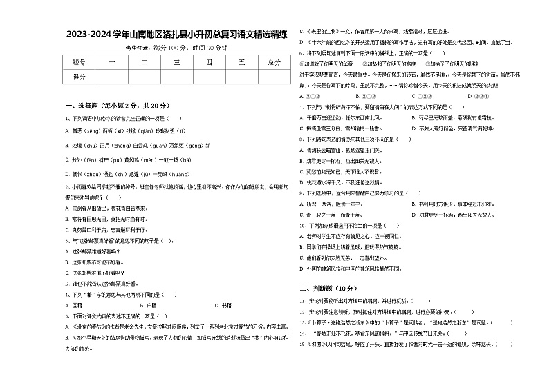 2023-2024学年山南地区洛扎县小升初总复习语文精选精练含答案01