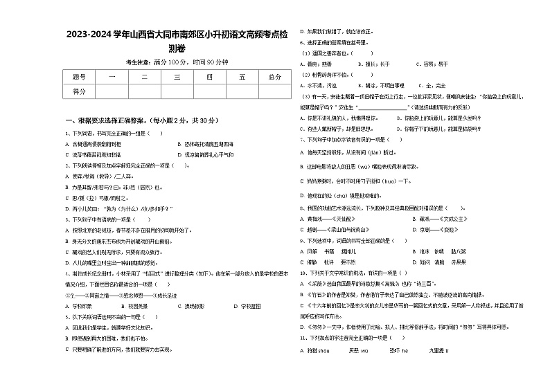 2023-2024学年山西省大同市南郊区小升初语文高频考点检测卷含答案第1页