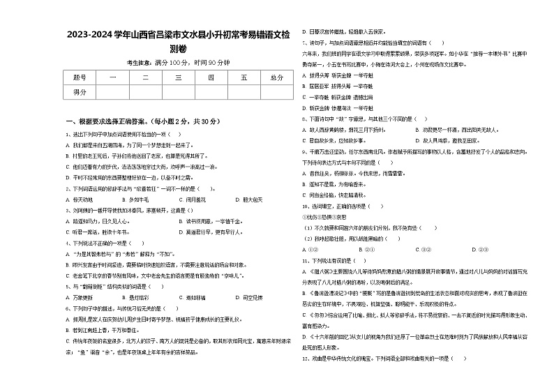 2023-2024学年山西省吕梁市文水县小升初常考易错语文检测卷含答案01