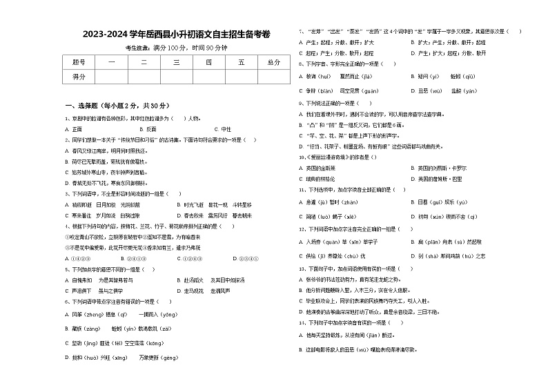 2023-2024学年岳西县小升初语文自主招生备考卷含答案01