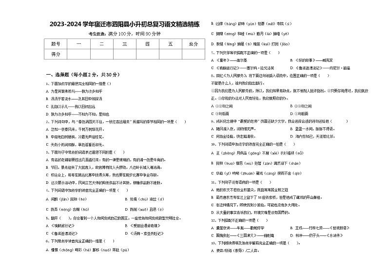 2023-2024学年宿迁市泗阳县小升初总复习语文精选精练含答案01