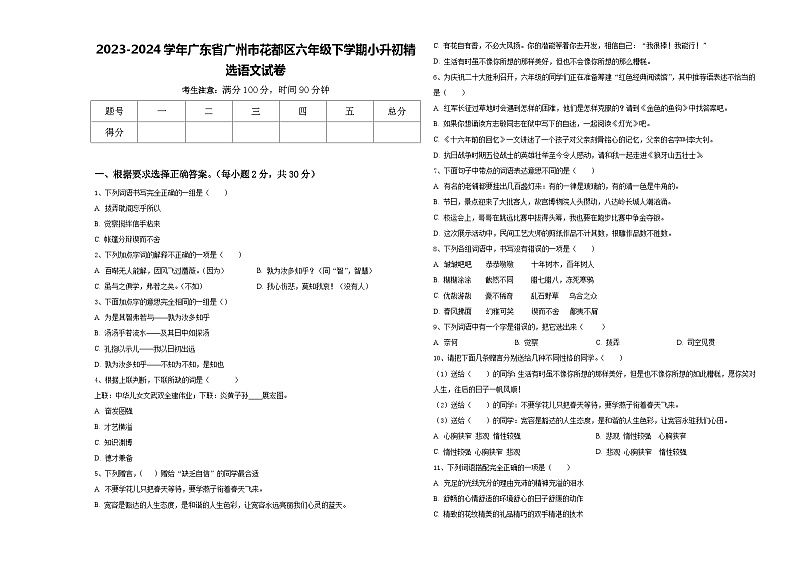 2023-2024学年广东省广州市花都区六年级下学期小升初精选语文试卷含答案01