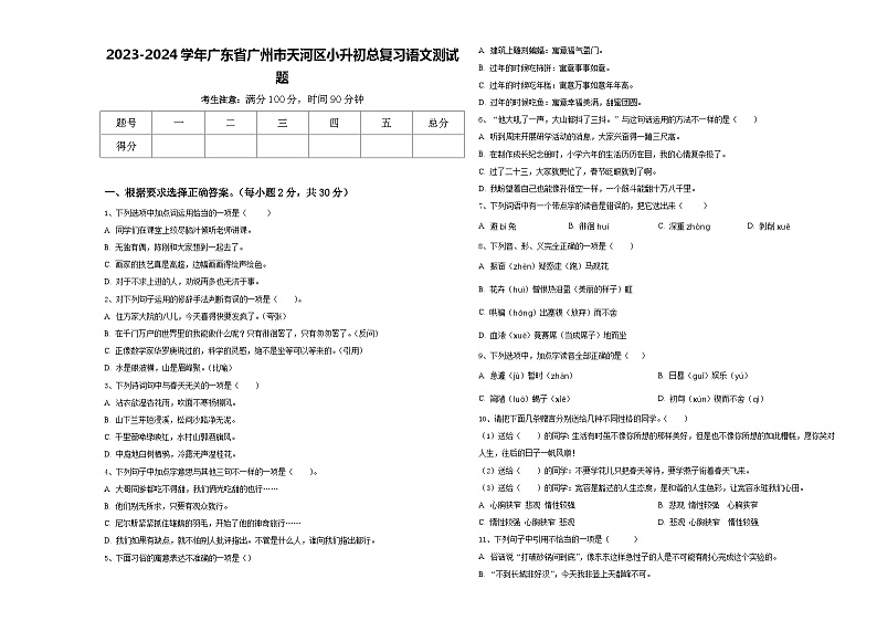 2023-2024学年广东省广州市天河区小升初总复习语文测试题含答案第1页