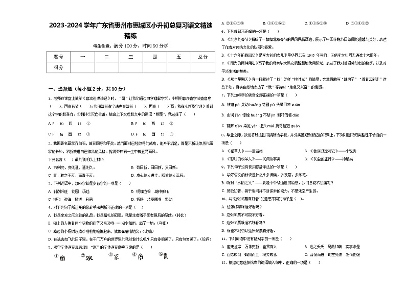 2023-2024学年广东省惠州市惠城区小升初总复习语文精选精练含答案第1页