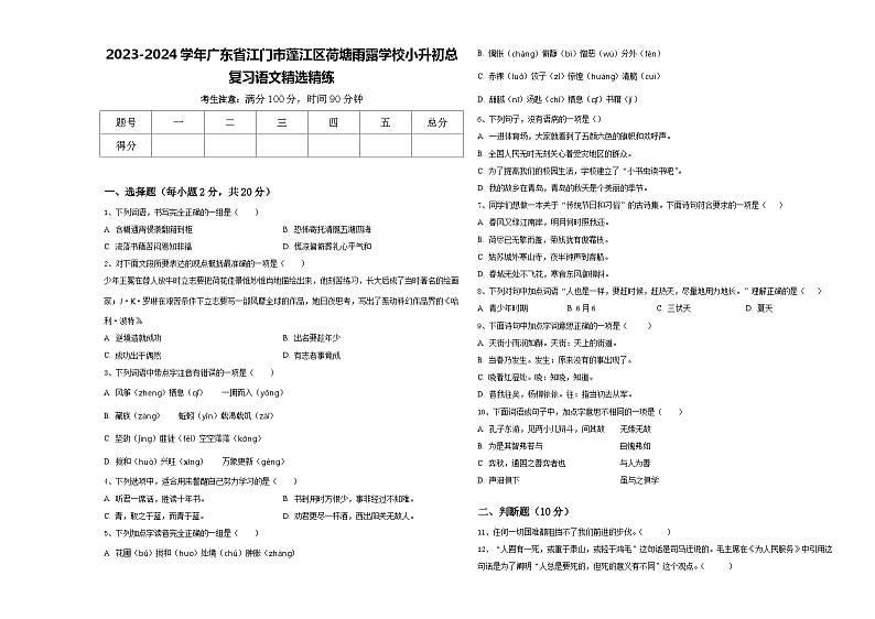 2023-2024学年广东省江门市蓬江区荷塘雨露学校小升初总复习语文精选精练含答案第1页