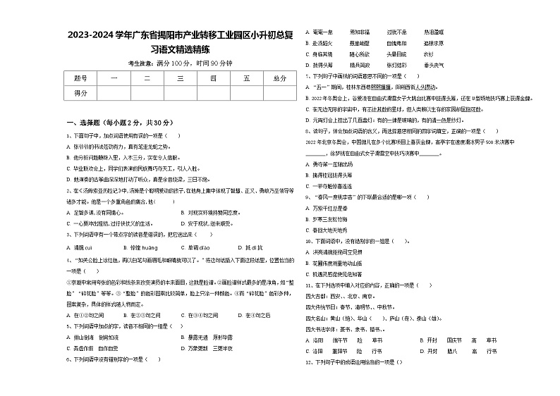 2023-2024学年广东省揭阳市产业转移工业园区小升初总复习语文精选精练含答案01
