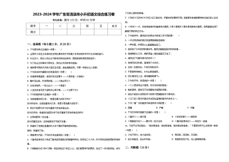 2023-2024学年广东省清远市小升初语文综合练习卷含答案01