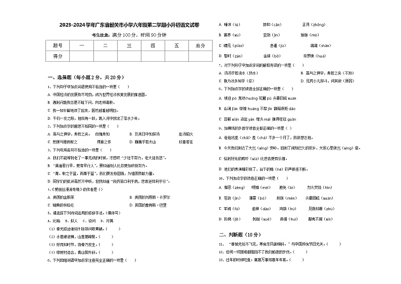 2023-2024学年广东省韶关市小学六年级第二学期小升初语文试卷含答案01