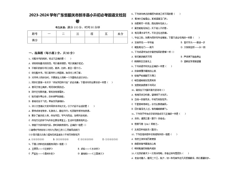 2023-2024学年广东省韶关市新丰县小升初必考题语文检测卷含答案第1页