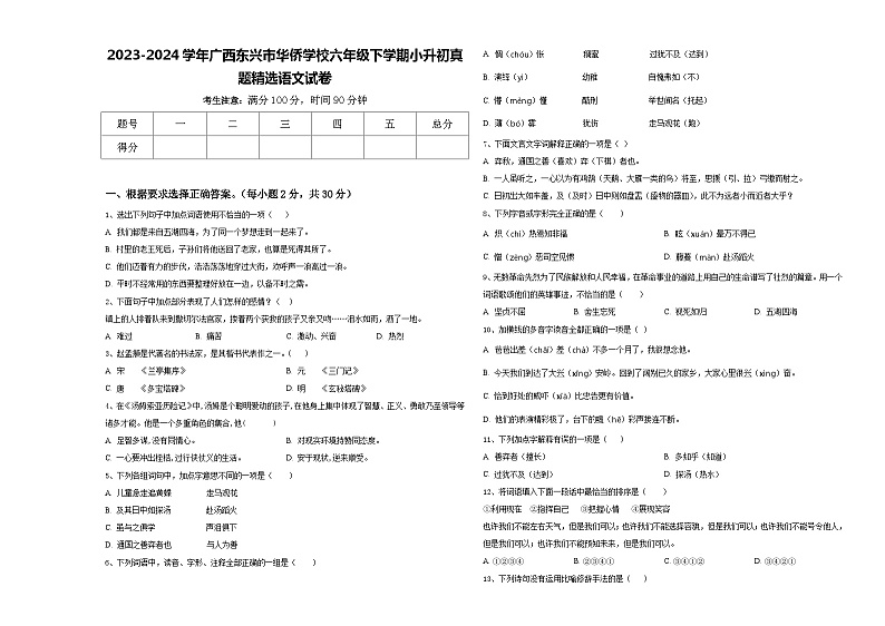 2023-2024学年广西东兴市华侨学校六年级下学期小升初真题精选语文试卷含答案第1页