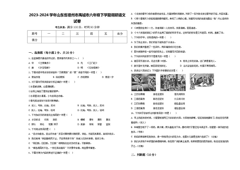 2023-2024学年山东省德州市禹城市六年级下学期调研语文试卷含答案第1页