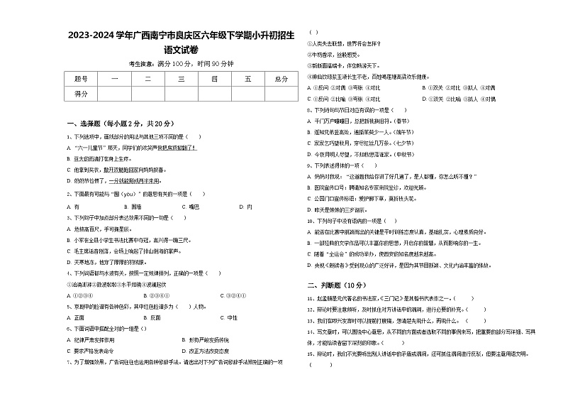 2023-2024学年广西南宁市良庆区六年级下学期小升初招生语文试卷含答案01