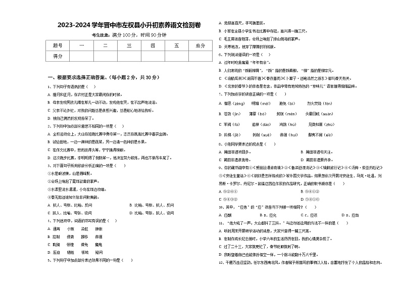 2023-2024学年晋中市左权县小升初素养语文检测卷含答案01
