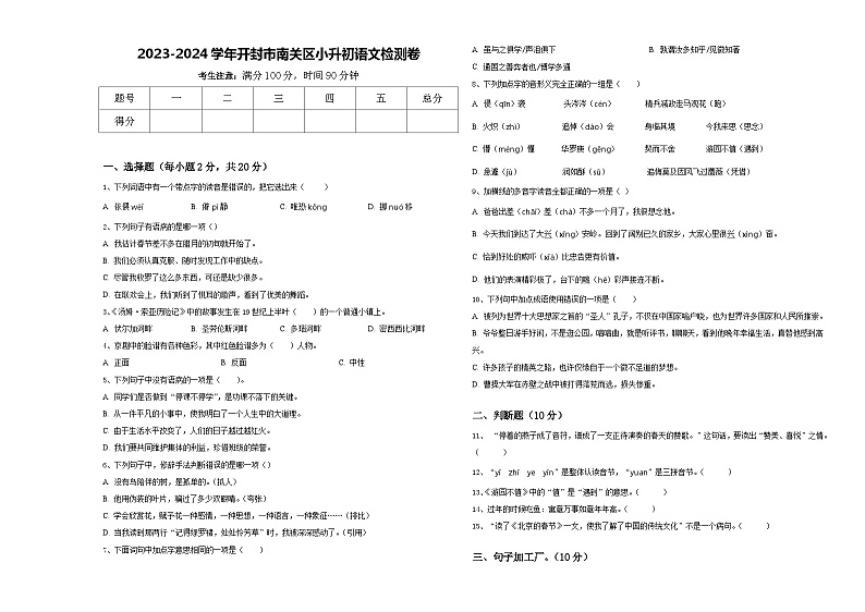 2023-2024学年开封市南关区小升初语文检测卷含答案第1页