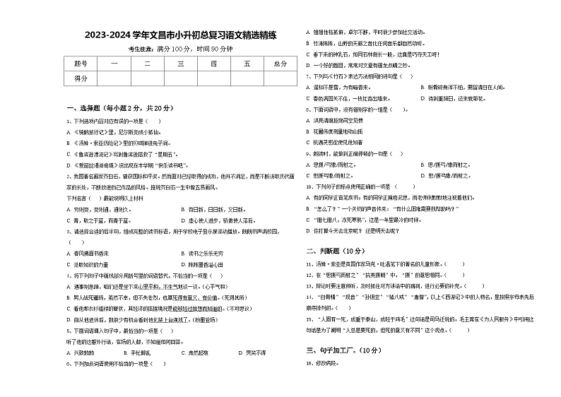 2023-2024学年文昌市小升初总复习语文精选精练含答案第1页