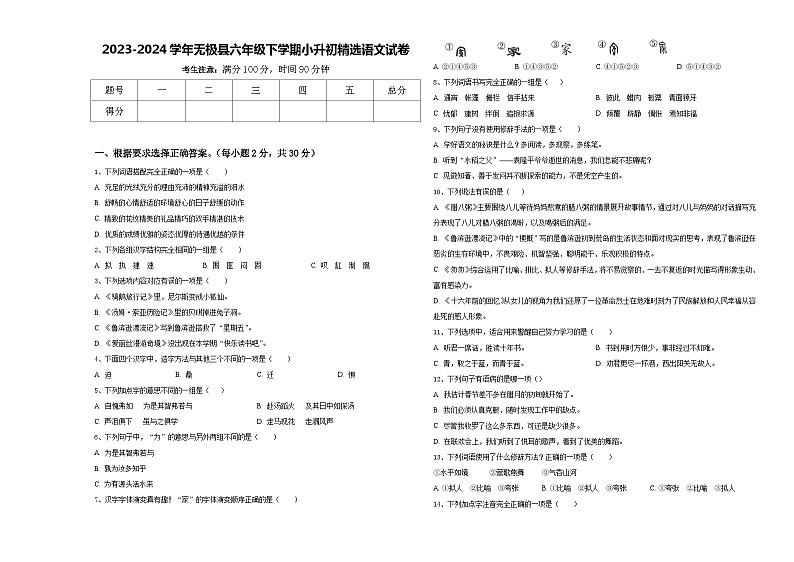2023-2024学年无极县六年级下学期小升初精选语文试卷含答案第1页