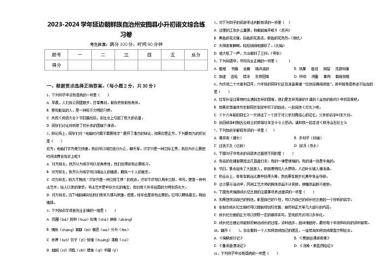 2023-2024学年延边朝鲜族自治州安图县小升初语文综合练习卷含答案第1页