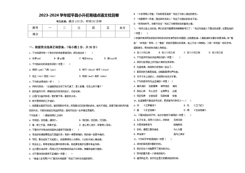 2023-2024学年昭平县小升初易错点语文检测卷含答案第1页