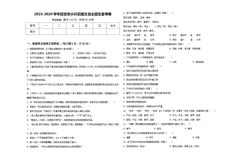 2023-2024学年延吉市小升初语文自主招生备考卷含答案01