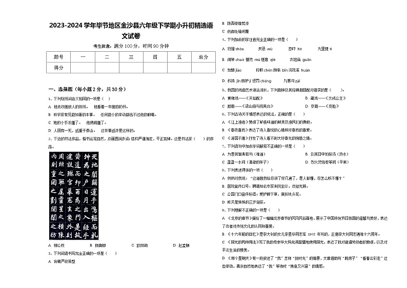2023-2024学年毕节地区金沙县六年级下学期小升初精选语文试卷含答案第1页