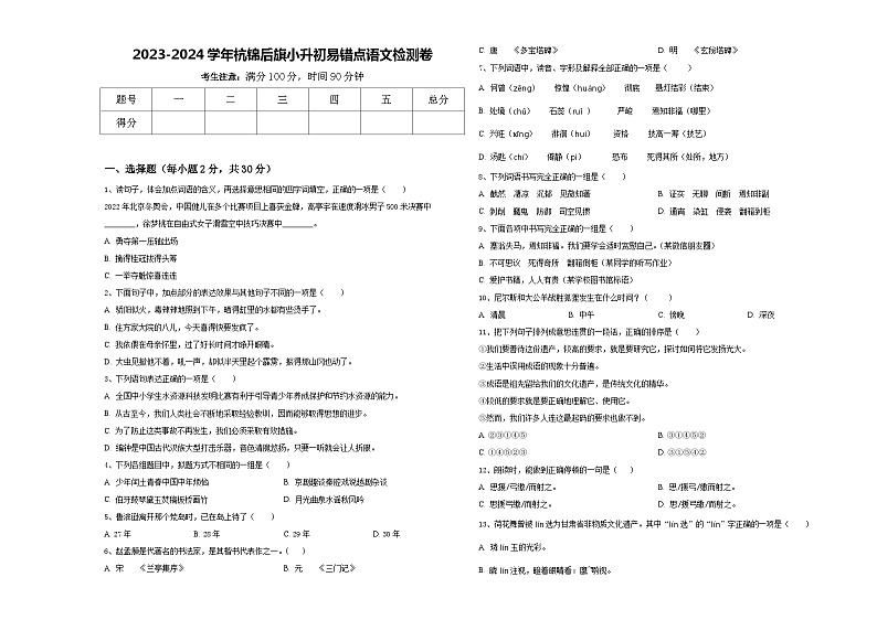 2023-2024学年杭锦后旗小升初易错点语文检测卷含答案01