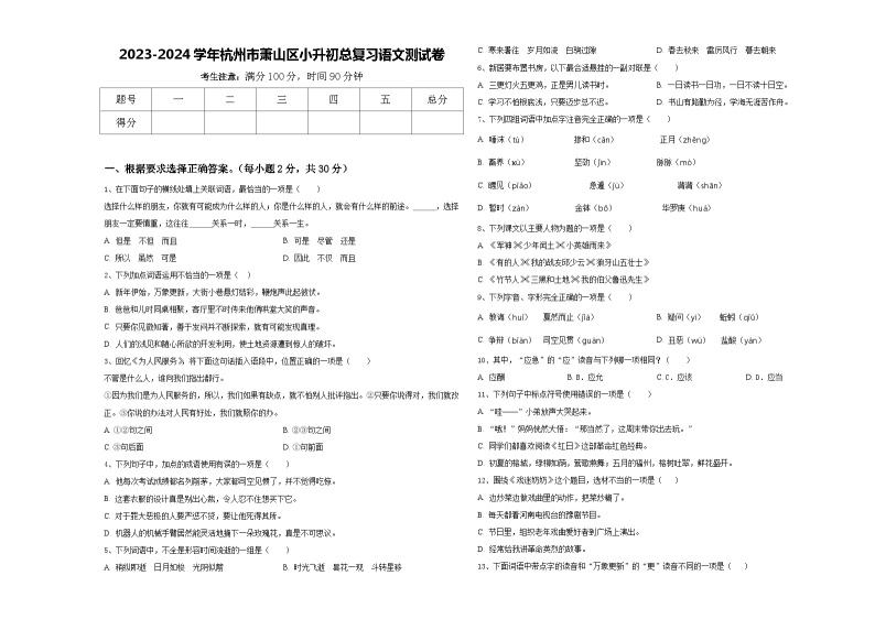 2023-2024学年杭州市萧山区小升初总复习语文测试卷含答案01