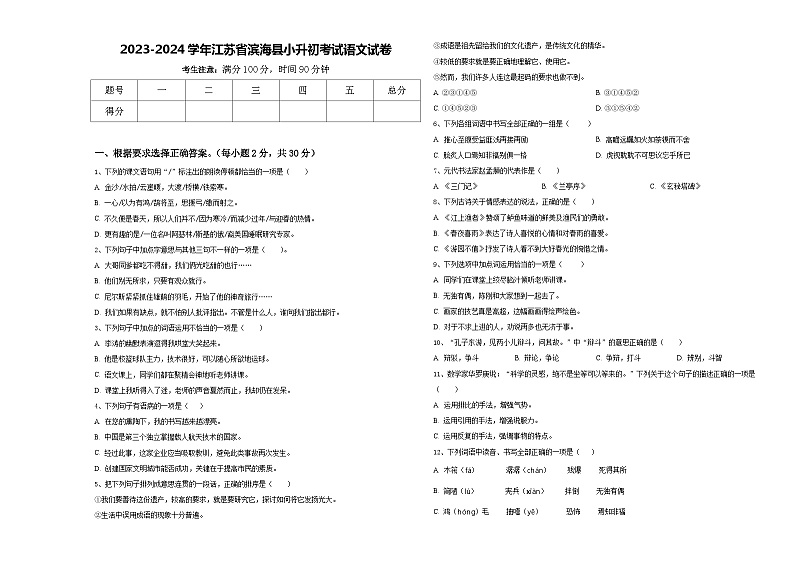 2023-2024学年江苏省滨海县小升初考试语文试卷含答案第1页