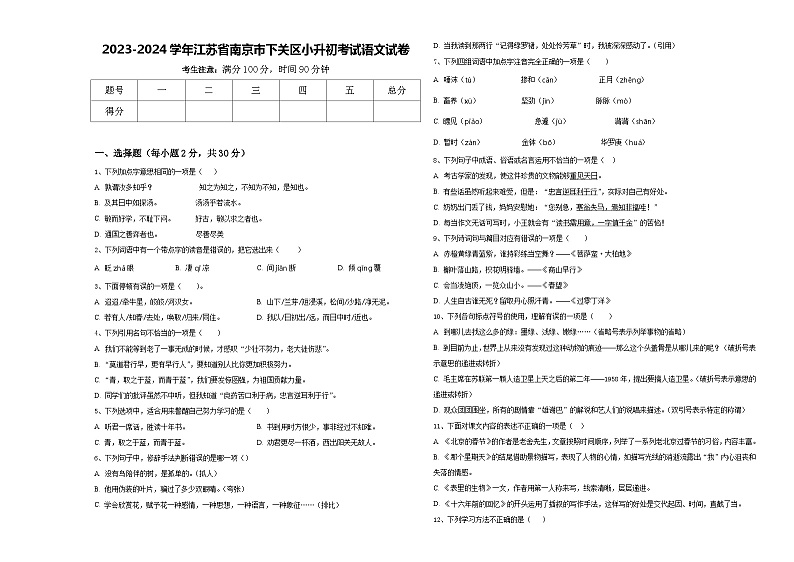2023-2024学年江苏省南京市下关区小升初考试语文试卷含答案第1页