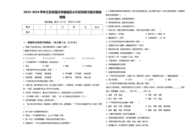 2023-2024学年江苏省宿迁市宿城区小升初总复习语文精选精练含答案第1页