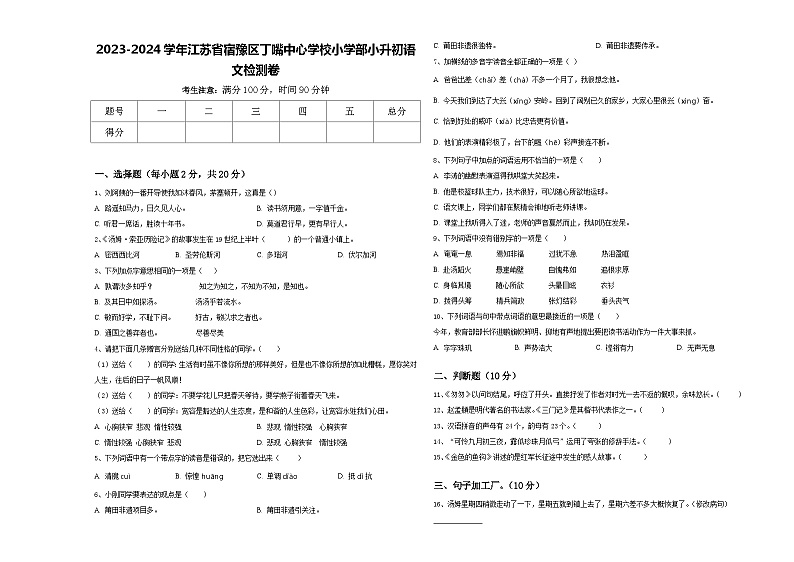 2023-2024学年江苏省宿豫区丁嘴中心学校小学部小升初语文检测卷含答案第1页