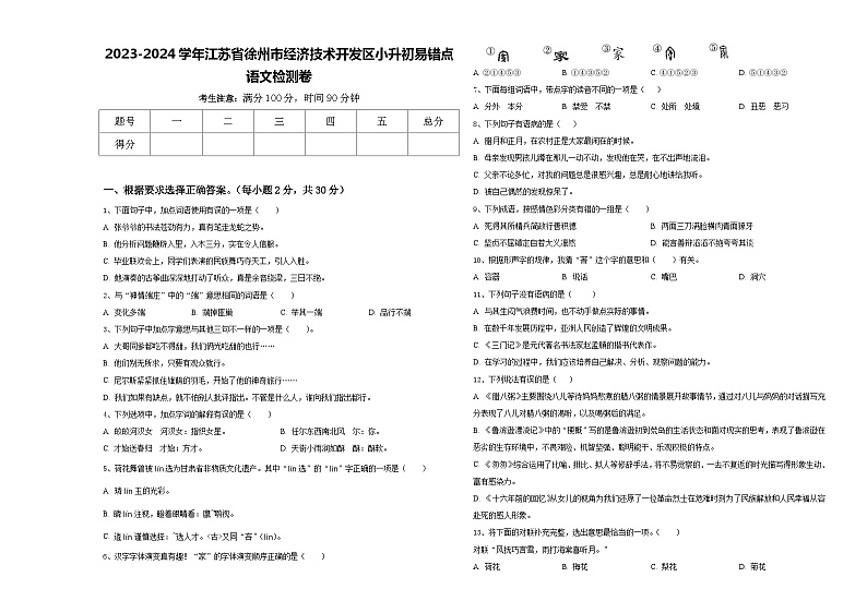 2023-2024学年江苏省徐州市经济技术开发区小升初易错点语文检测卷含答案第1页