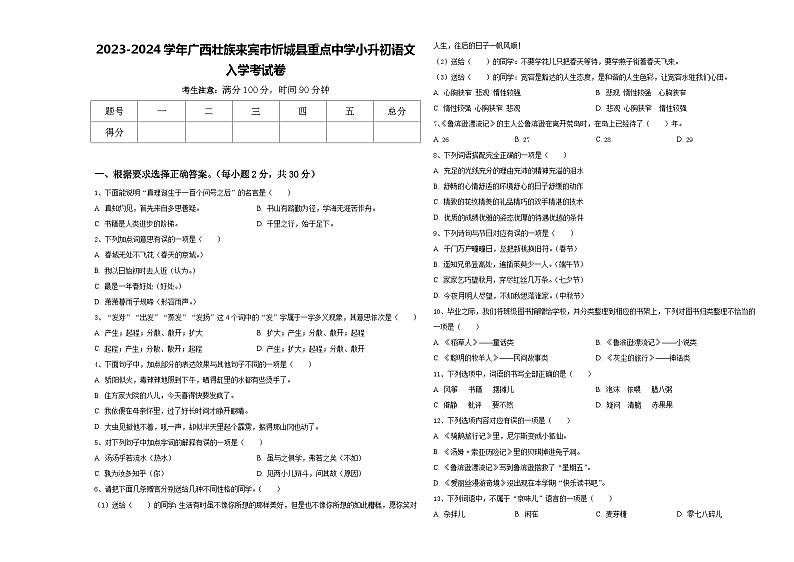 2023-2024学年广西壮族来宾市忻城县重点中学小升初语文入学考试卷含答案01