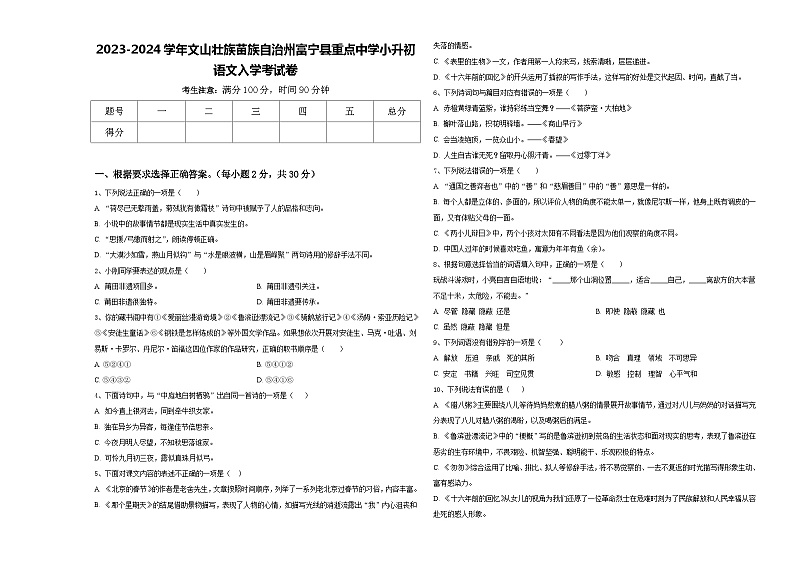 2023-2024学年文山壮族苗族自治州富宁县重点中学小升初语文入学考试卷含答案第1页