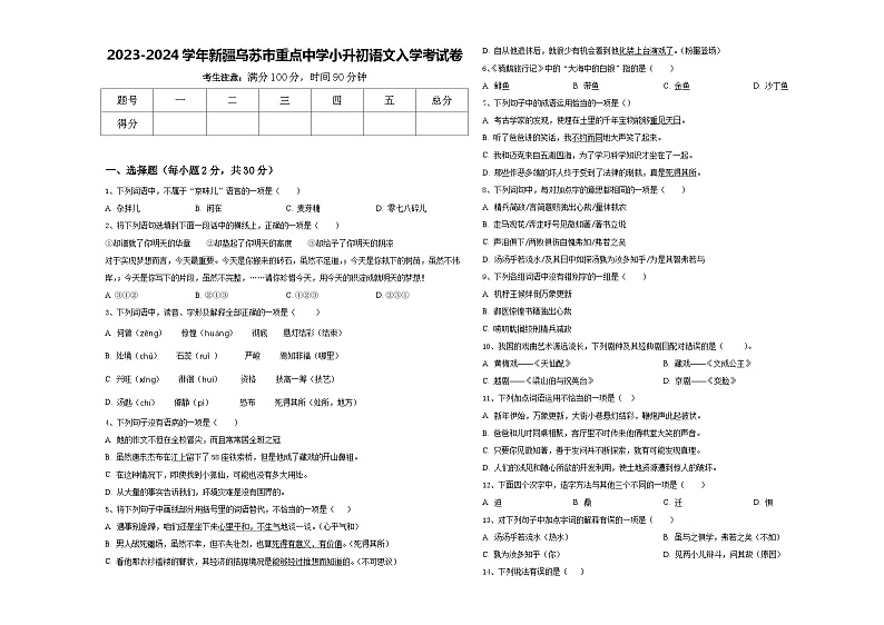 2023-2024学年新疆乌苏市重点中学小升初语文入学考试卷含答案01