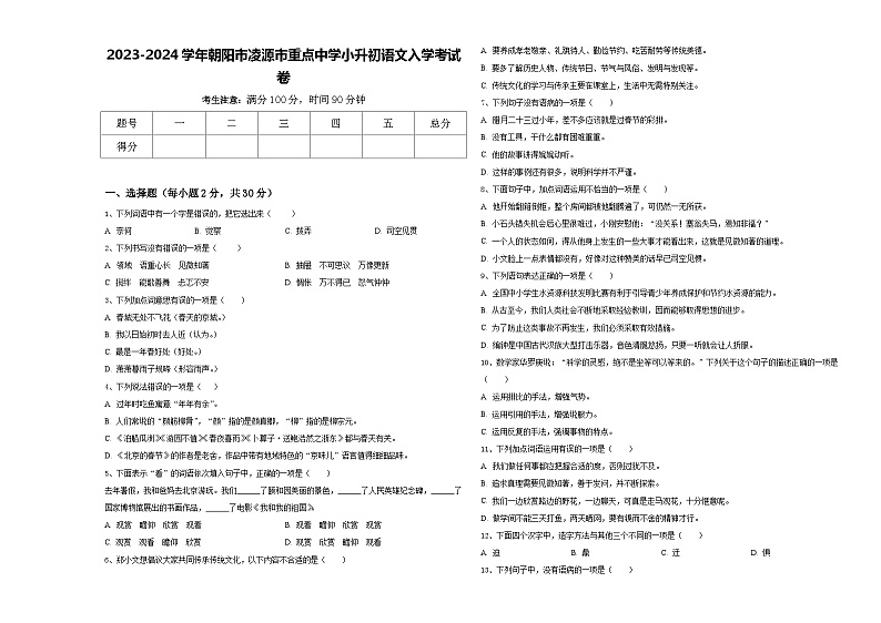 2023-2024学年朝阳市凌源市重点中学小升初语文入学考试卷含答案第1页