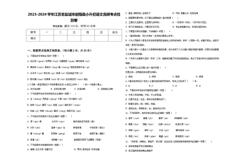 2023-2024学年江苏省盐城市射阳县小升初语文高频考点检测卷含答案第1页
