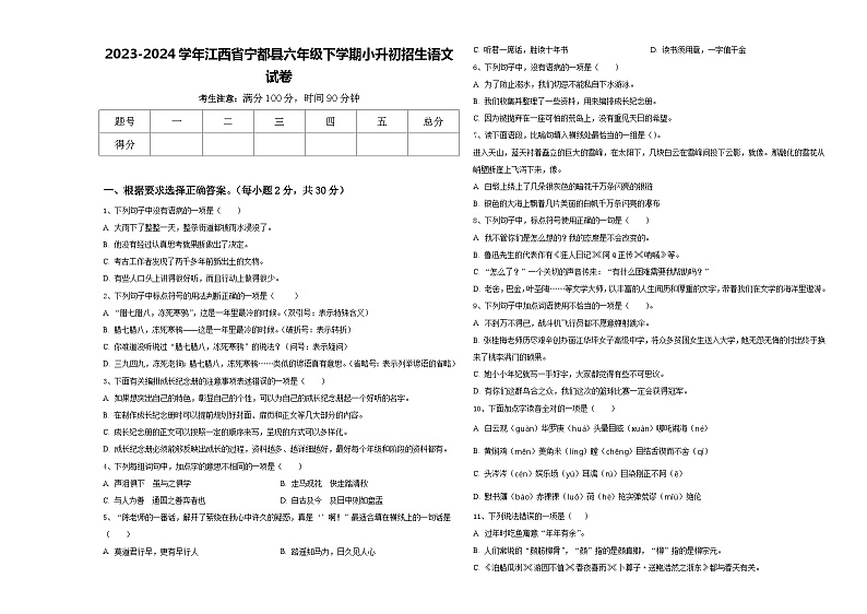 2023-2024学年江西省宁都县六年级下学期小升初招生语文试卷含答案01
