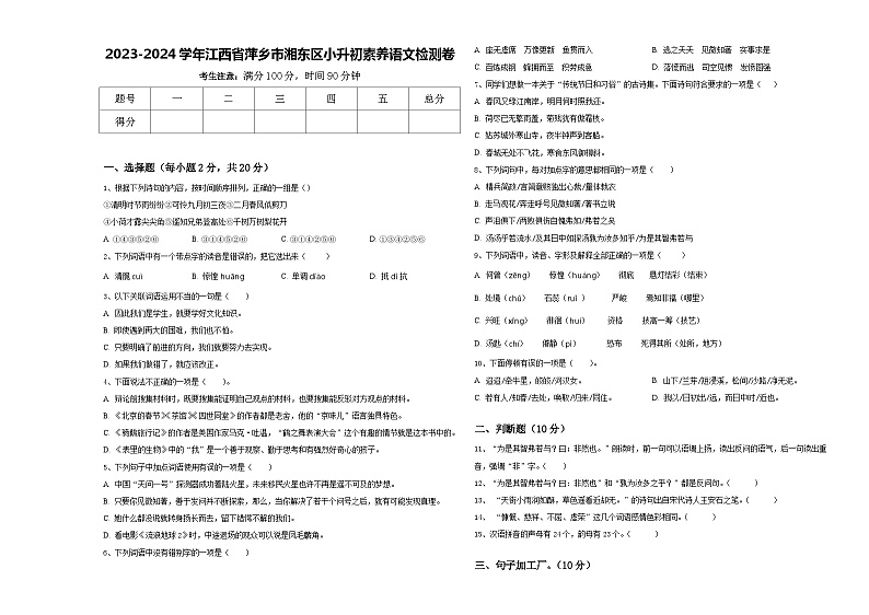 2023-2024学年江西省萍乡市湘东区小升初素养语文检测卷含答案第1页