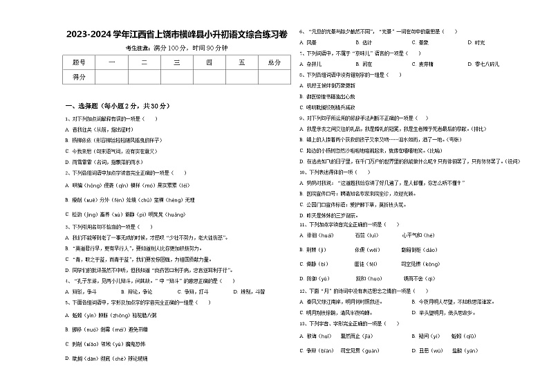 2023-2024学年江西省上饶市横峰县小升初语文综合练习卷含答案第1页