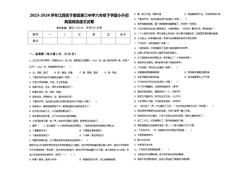 2023-2024学年江西省于都县第三中学六年级下学期小升初真题精选语文试卷含答案第1页