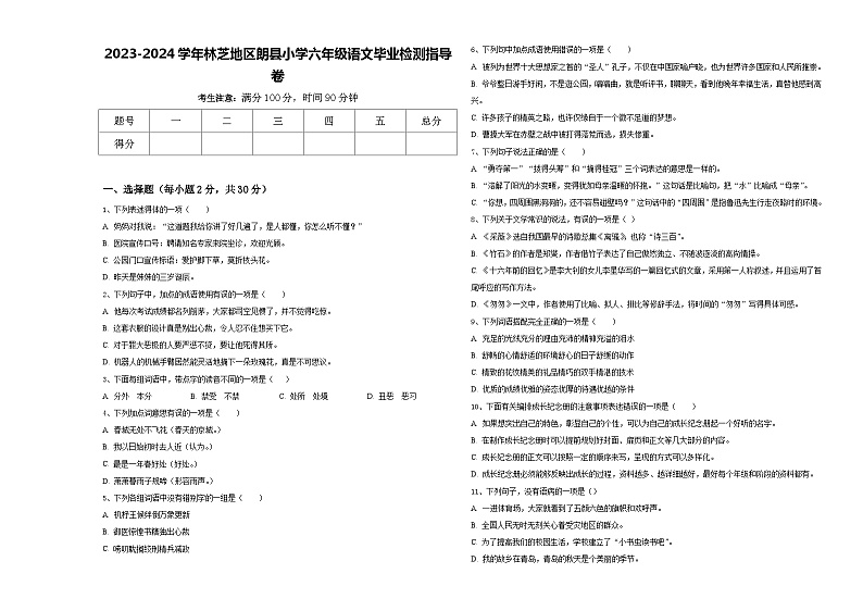 2023-2024学年林芝地区朗县小学六年级语文毕业检测指导卷含答案第1页