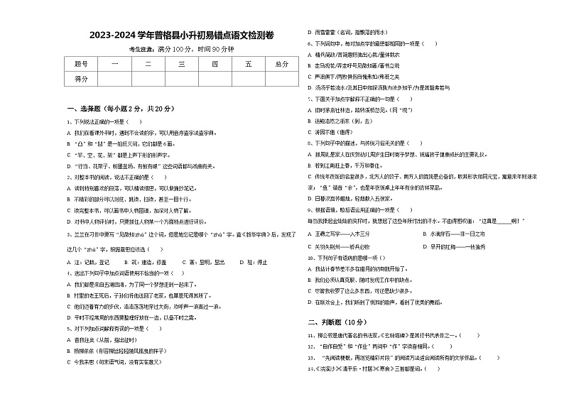 2023-2024学年普格县小升初易错点语文检测卷含答案01