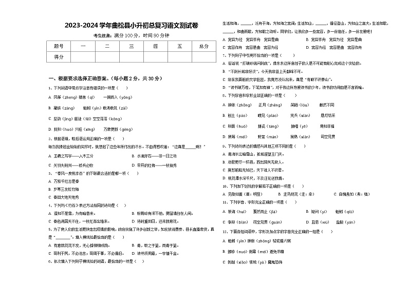 2023-2024学年曲松县小升初总复习语文测试卷含答案01