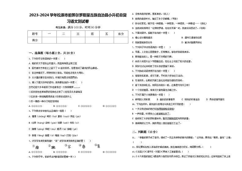2023-2024学年松原市前郭尔罗斯蒙古族自治县小升初总复习语文测试卷含答案第1页
