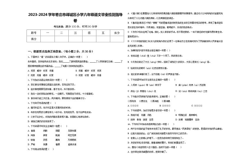 2023-2024学年枣庄市峄城区小学六年级语文毕业检测指导卷含答案01