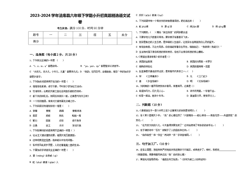 2023-2024学年法库县六年级下学期小升初真题精选语文试卷含答案第1页