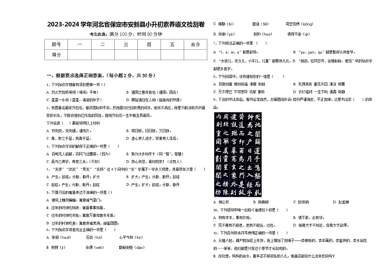 2023-2024学年河北省保定市安新县小升初素养语文检测卷含答案01