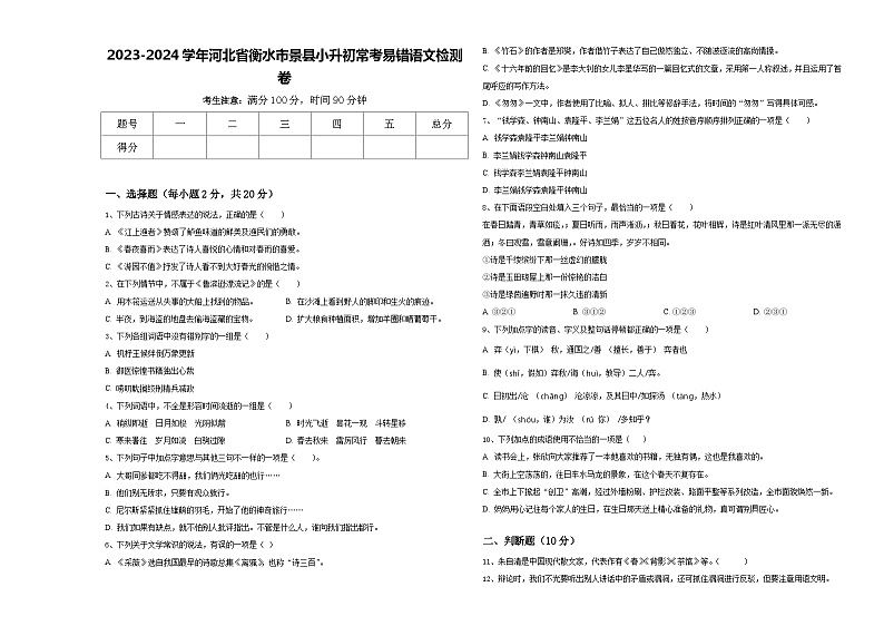 2023-2024学年河北省衡水市景县小升初常考易错语文检测卷含答案第1页